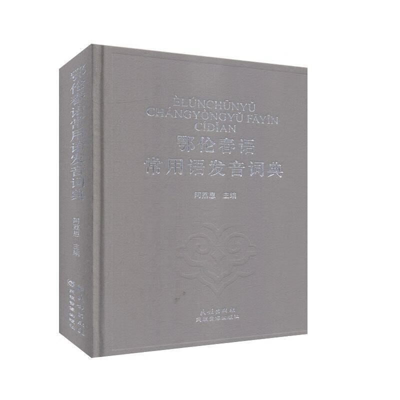 鄂伦春语常用语发音词典【正版书】