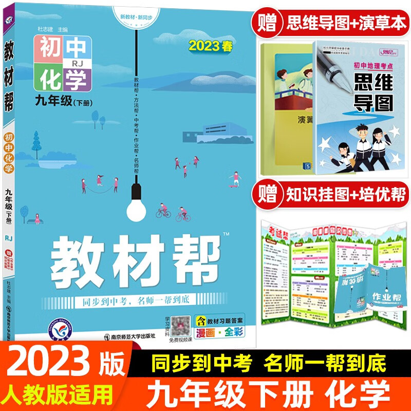 2024新版初中教材帮九年级上册下册语文数学人教版初中同步教材教辅同步资料书 化学 下册 人教版