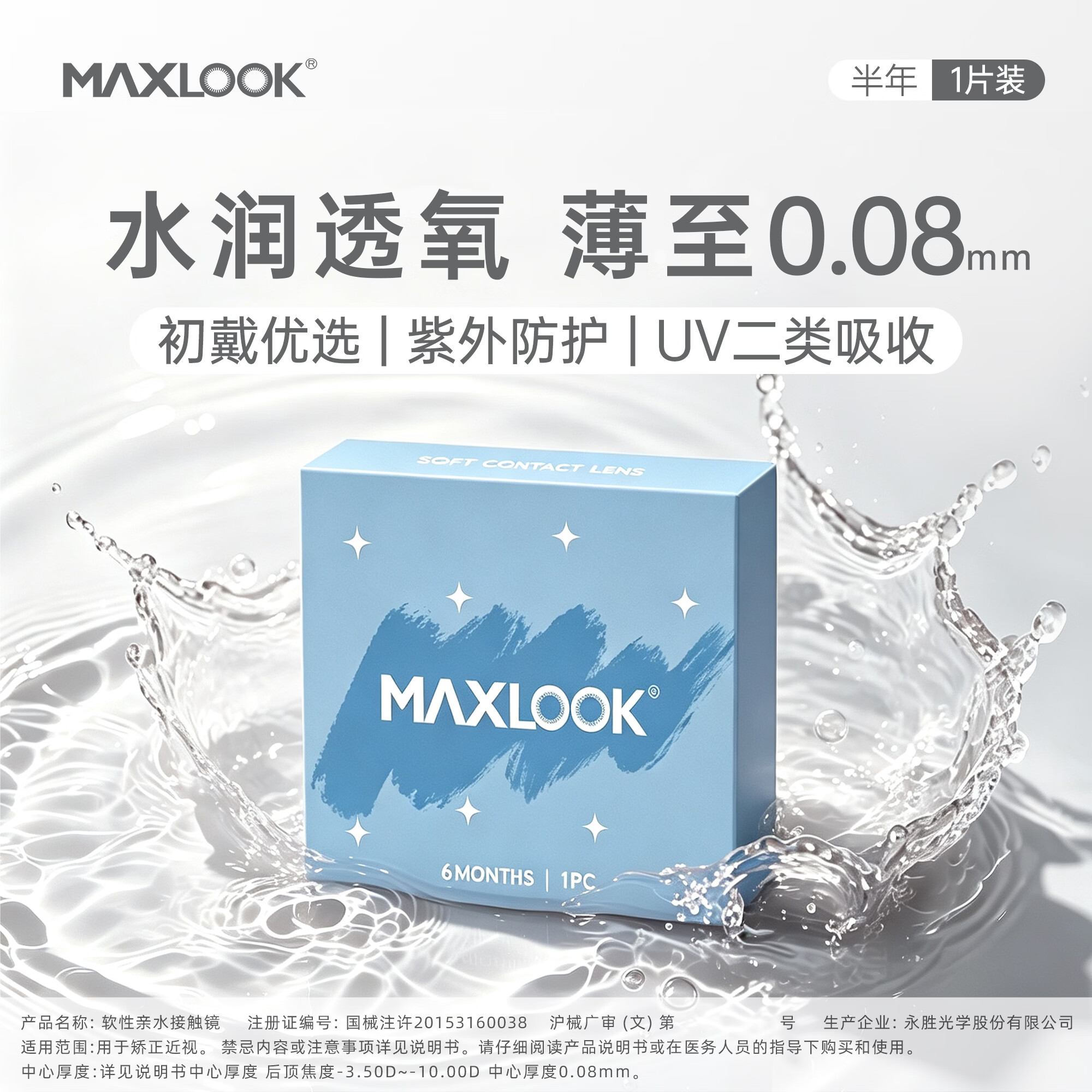 MAXLOOK半年隐形眼镜非离子水凝胶近视透明片1片装 高氧半年盒装 1片*1盒 1000度