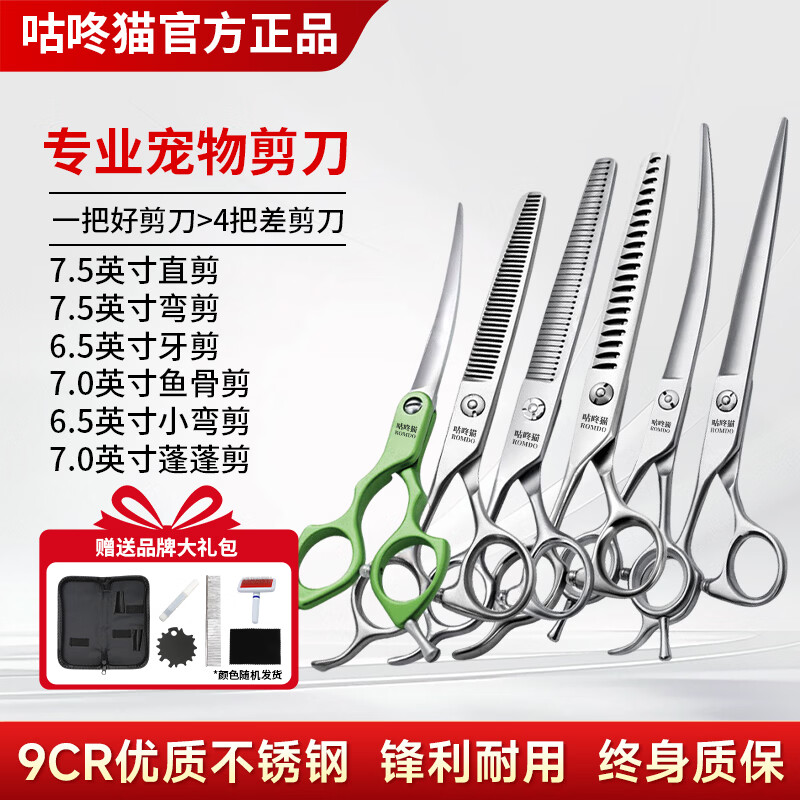 咕咚猫猫咪专业剪刀套装狗狗剪毛美容工具直剪弯剪牙剪 7.5直+7.5弯+6.5牙+7.0鱼骨+6.5小弯剪+7.0蓬蓬剪