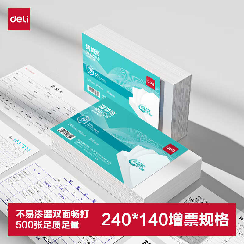 得力（deli）薄荷海空白凭证打印纸发票版240*140mm 适用金蝶用友财务软件 空白单据 500张/包 70g纸张BR126