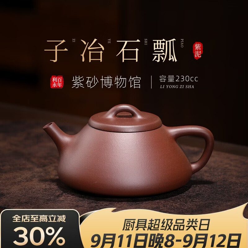 百年利永宜兴紫砂壶纯全手工原矿紫泥子冶石瓢壶功夫茶具泡茶壶230ml