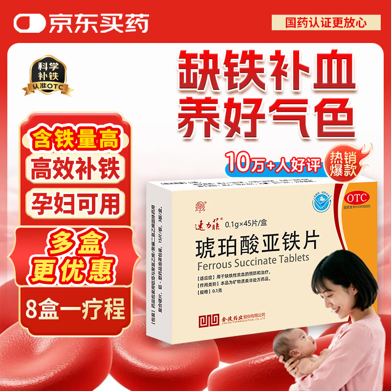速力菲 琥珀酸亚铁片45片补铁补血孕妇贫血女性补气血产后铁剂成人儿童补铁备孕经期哺乳预防治疗缺铁性贫血