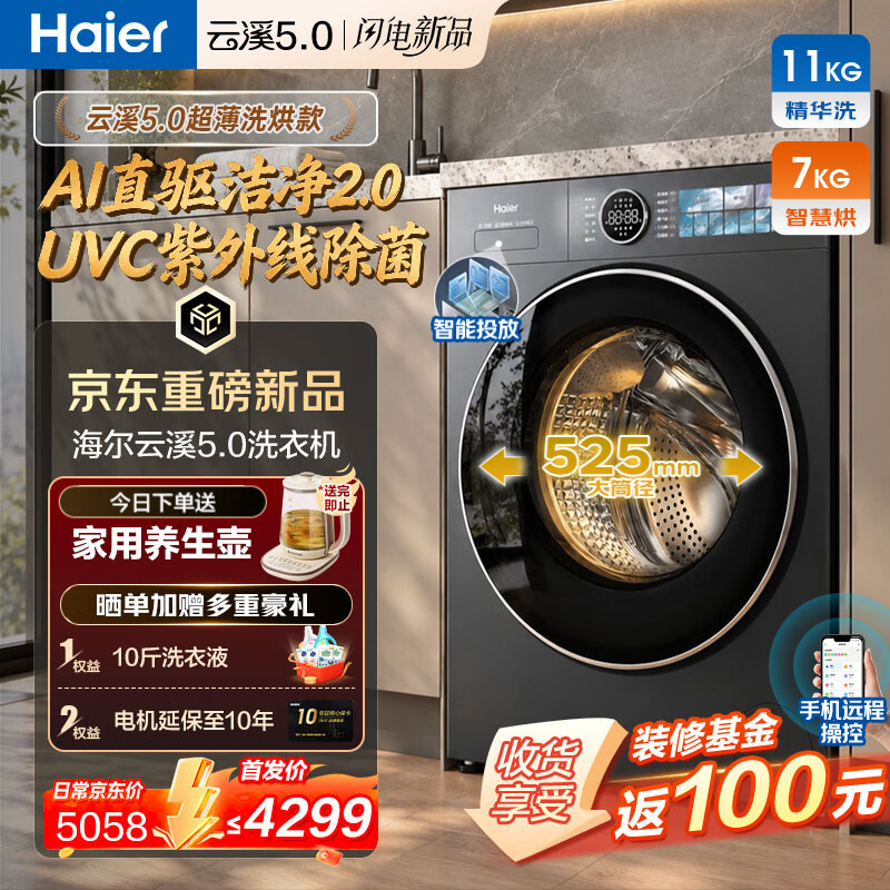 海尔（Haier）云溪5.0洗衣机【9月新品顶配】直驱超薄全自动滚筒洗衣机带烘干一体AI语音紫外除菌智投7YE洗衣房 11KG洗7KG烘+羊毛绿标AI直驱2.0 滚筒洗烘