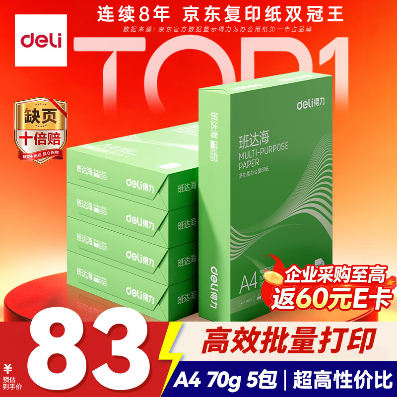 得力（deli）班达海A4打印纸 70g500张*5包一箱 双面复印纸 高性价比草稿纸 整箱2500张ZF352