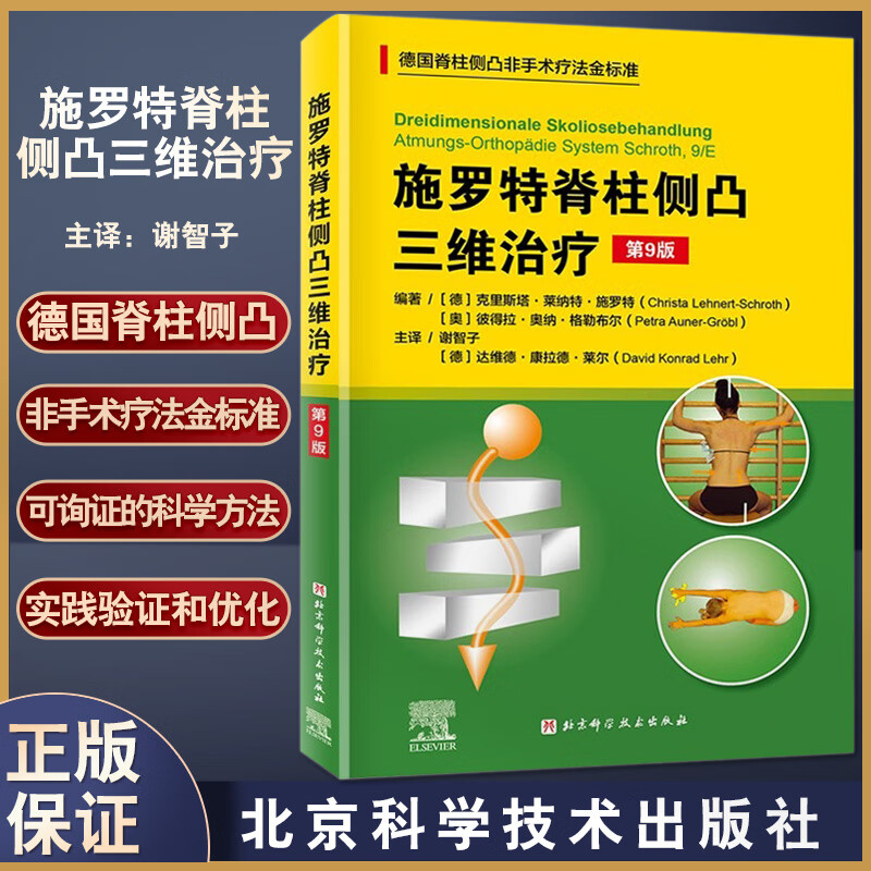 第9版德国脊柱非手术疗法治疗金标准骨科学侧弯施罗特疗法矫形训练