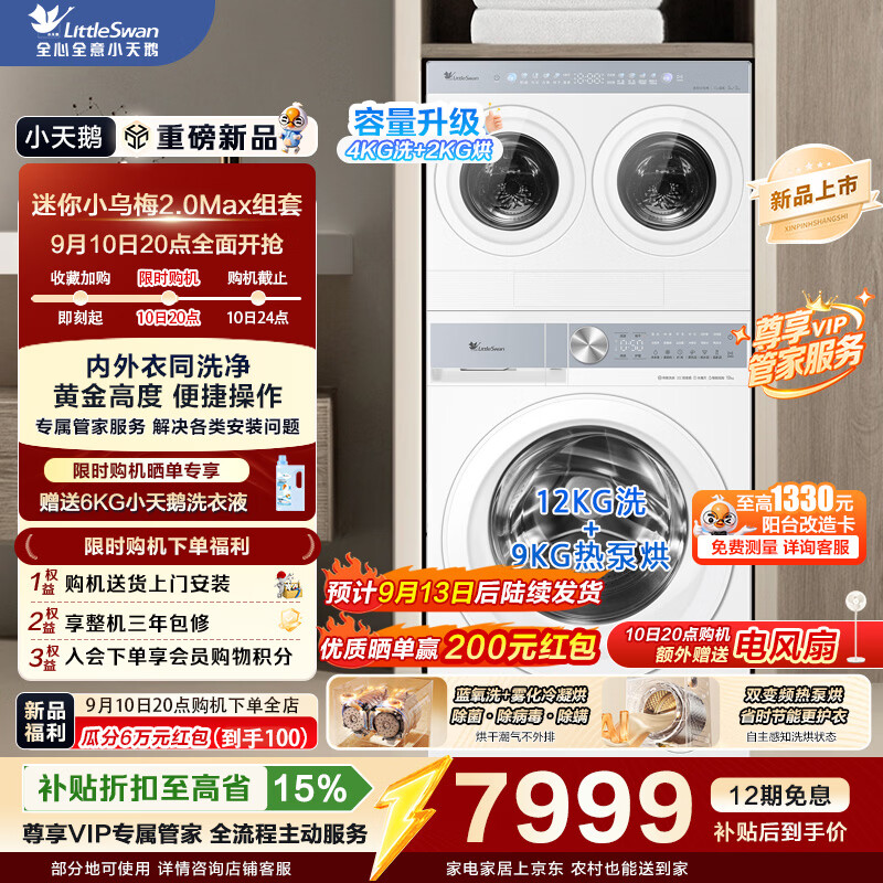 小天鹅（LittleSwan）热泵洗烘一体带烘干 滚筒洗衣机全自动 12KG大容量 纯平全嵌 迷你小乌梅2.0Max洗烘洗衣房三筒组套 【重磅新品】纯白标尺热泵烘 三筒