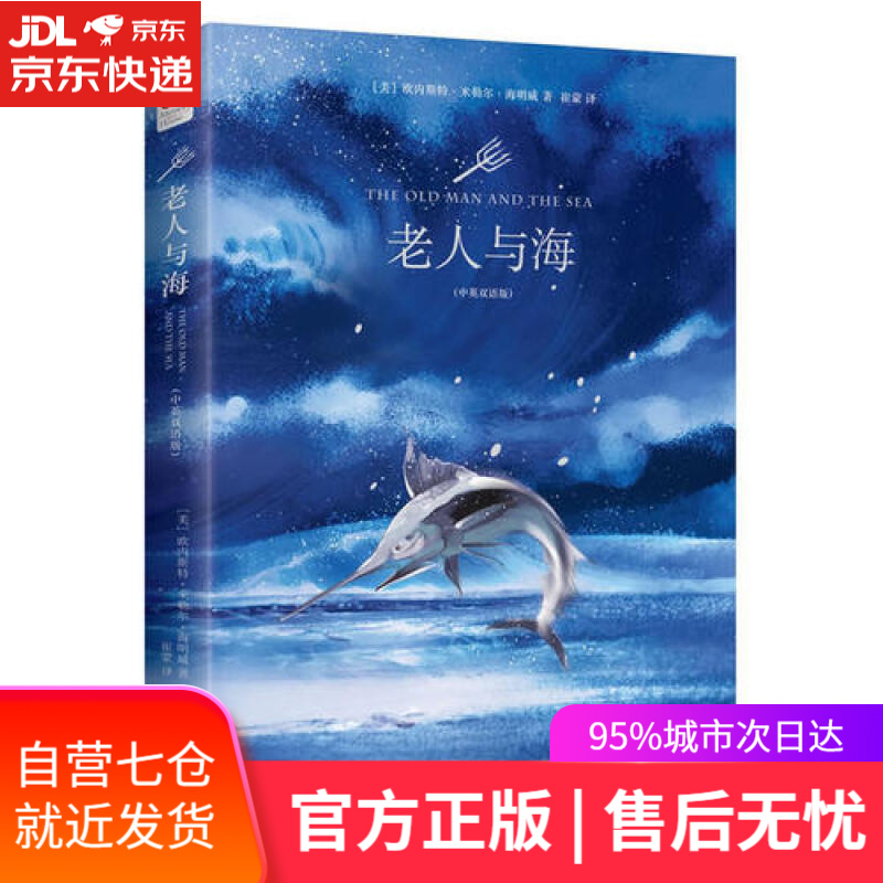 【新华书店】老人与海（精装中英文双语版）中小学课外阅读