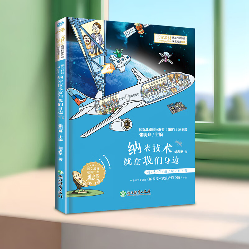 纳米技术就在我们身边 刘忠范趣味科普作品三四五六年级阅读课外书