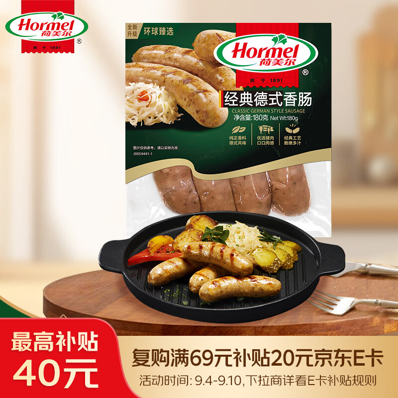 荷美尔（Hormel）经典德式香肠180g/袋 冷冻烤肠 热狗肠 早餐烧烤空气炸锅食材