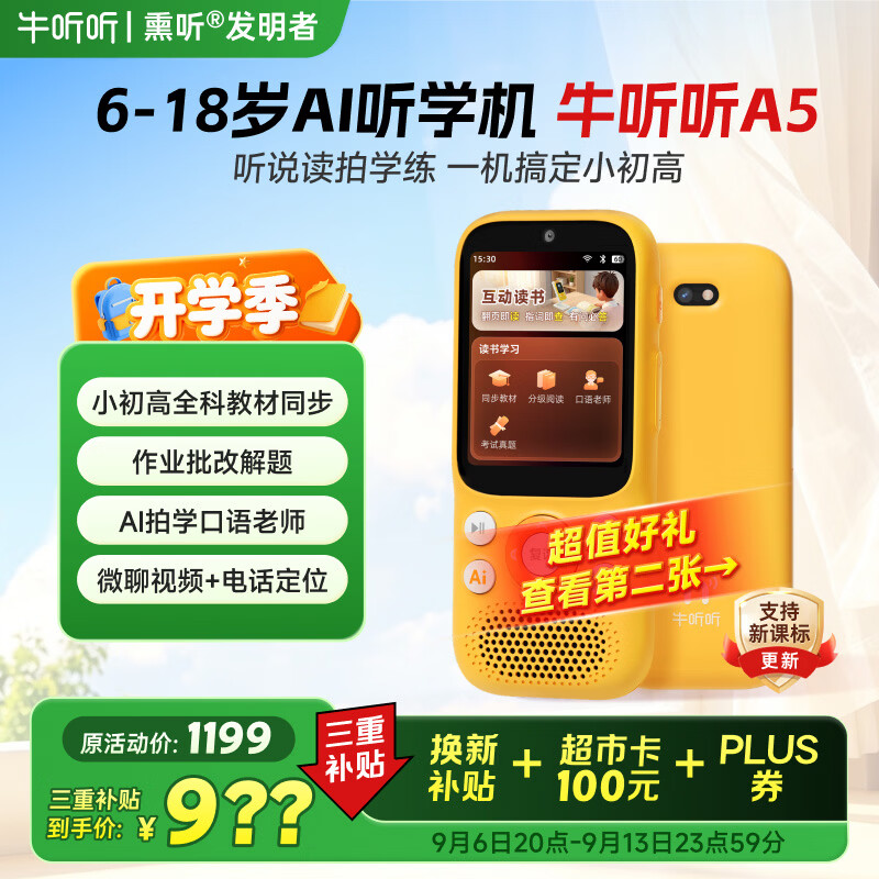 牛听听AI听学机听力拍学机早教学习拍照解题语音唤醒小初高全科教材同步