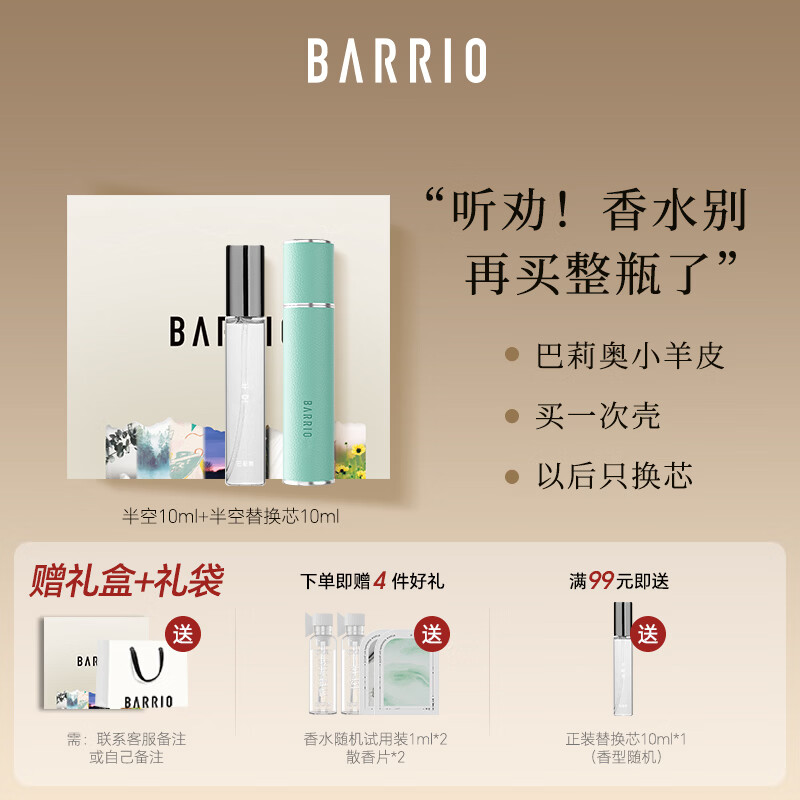 巴莉奥BARRIO 小羊皮香水套装礼盒替换芯女士持久留香生日礼物送女生
【HOT】半空 20ml