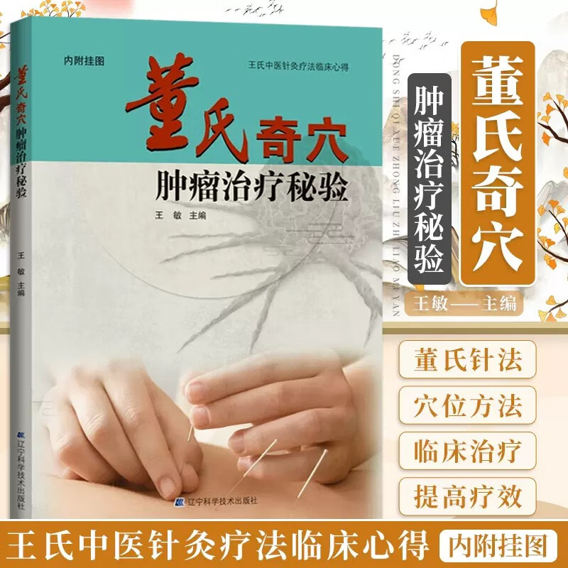 董氏奇穴肿瘤治疗秘验 王氏中医针灸疗法临床心得 中医针灸入门针炙