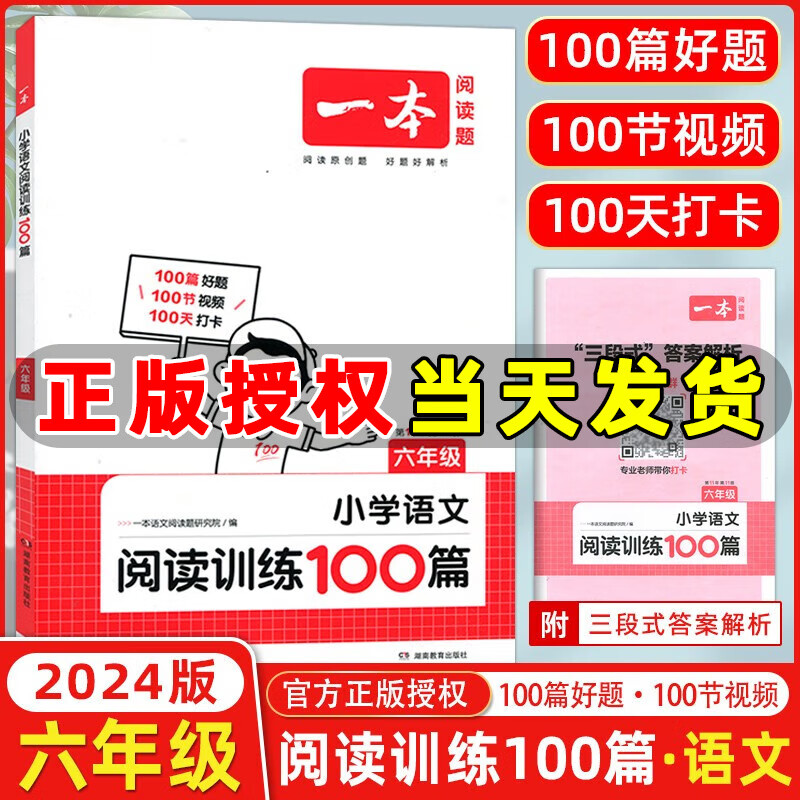 年级自选】2024版一本小学语文阅读训练100篇一二三四五六年级 小学英语阅读训练100篇小学英语听力话题步步练 小学阅读专项训练 小学语文阅读训练100篇 六年级