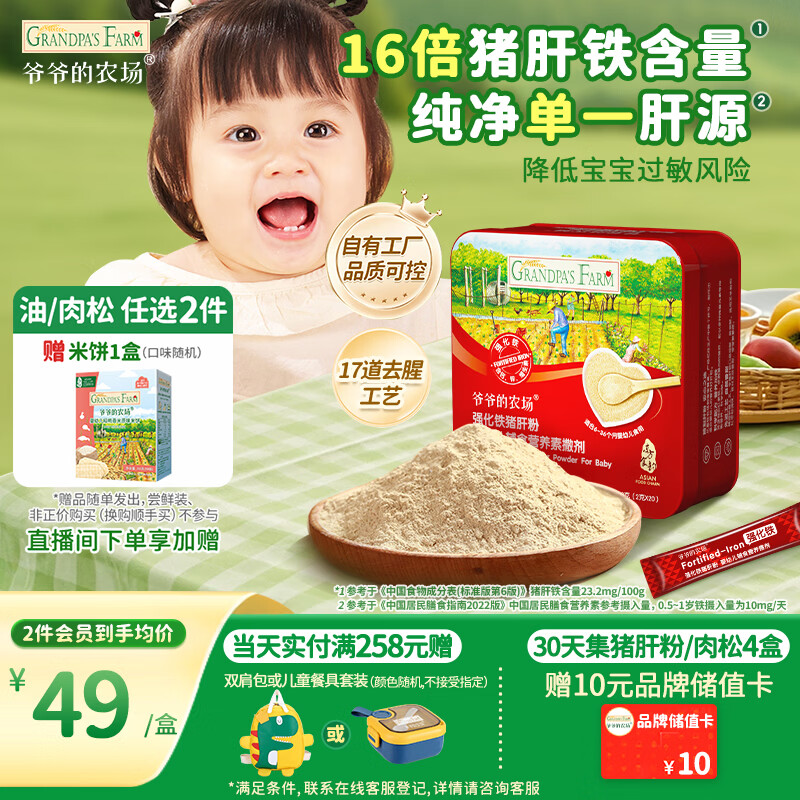 爷爷的农场婴幼儿猪肝粉40g 宝宝辅食强化铁肝粉调味拌饭料6个月以上补铁