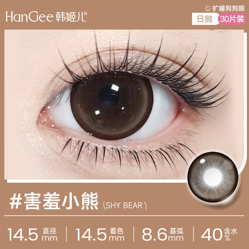 韩姬儿大直径囤货】30片美瞳日抛14.5mm狗狗眼正品扩瞳次日近视隐形眼镜 【满着色狗狗眼】害羞小熊_着色直径14.5mm/ 30片*1盒 /DL04 0度