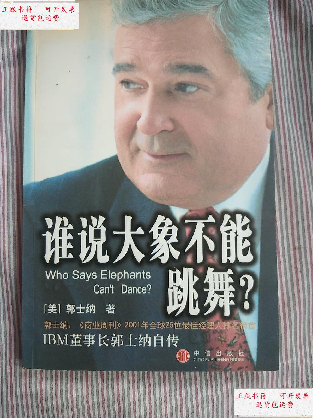 【二手9成新】谁说大象不能跳舞 /美 中信出版社