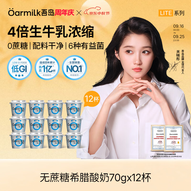 OarmiLk吾岛【关晓彤推荐】希腊酸奶0蔗糖0乳糖便携酸奶70gx12早餐代餐 70g无蔗糖希腊酸奶 12杯