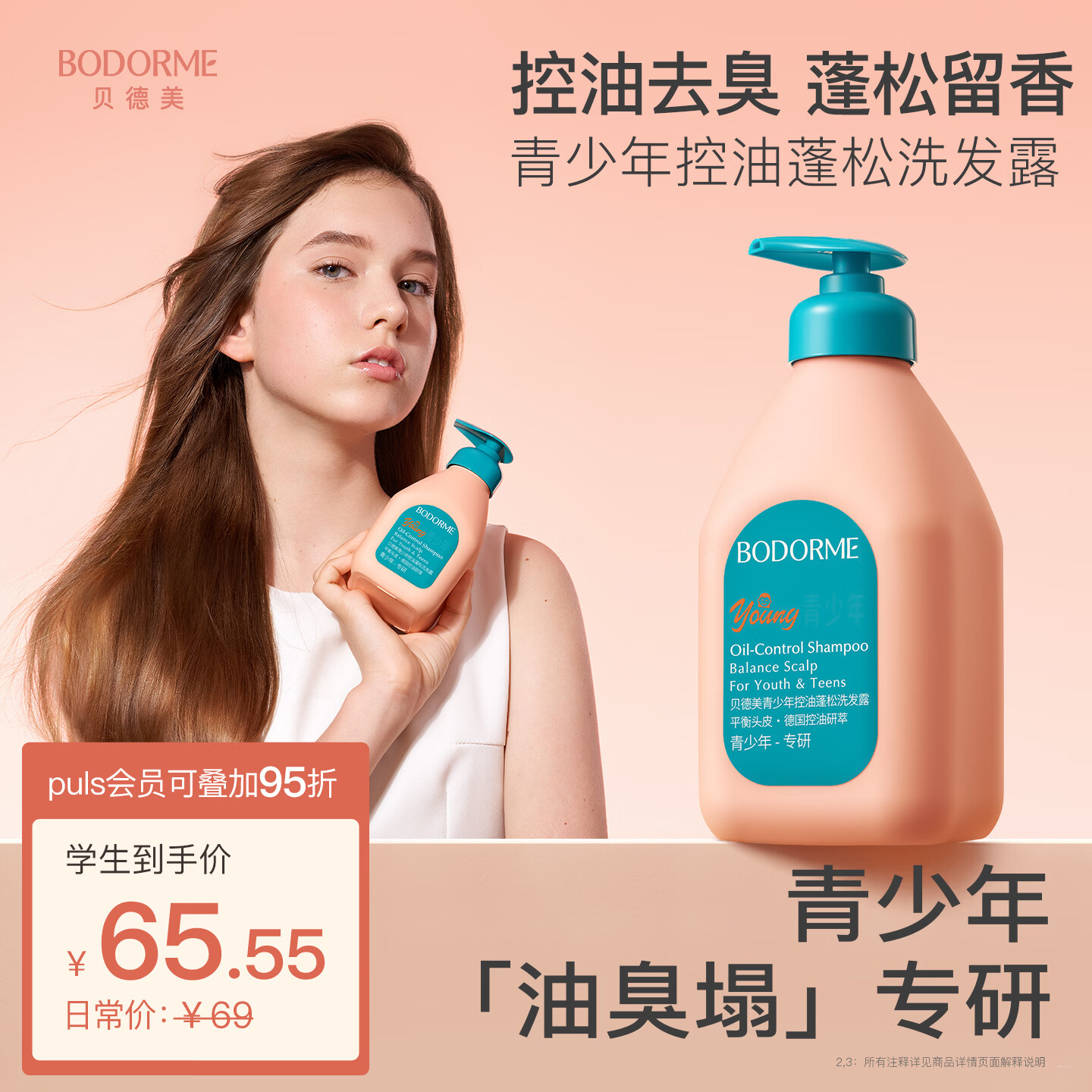 贝德美青少年洗发水去屑控油儿蓬松止痒清爽男孩女孩学生 520ml