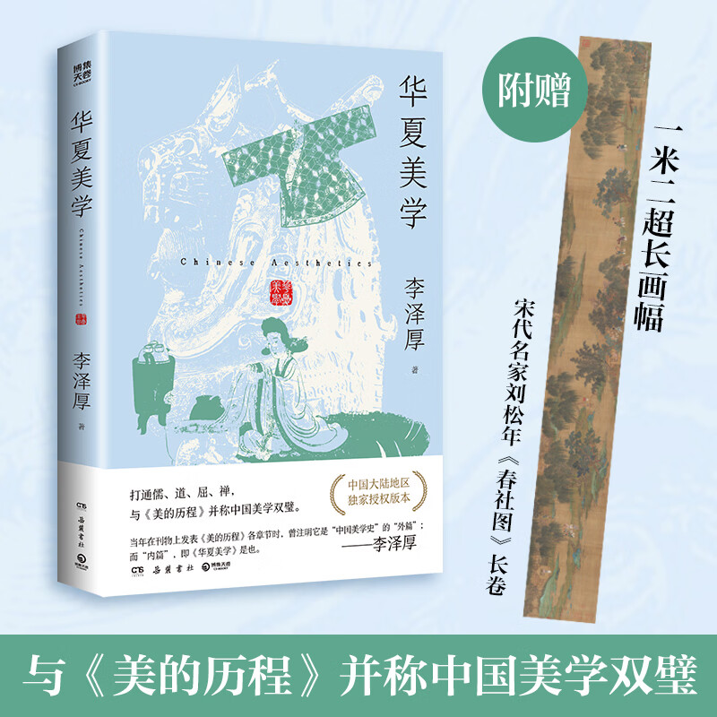 【官方正版】华夏美学 李泽厚 打通儒、道、屈、禅，与《美的历程》并称中国美学双璧 中国古典美学 思想哲学 博集天卷 华夏美学
