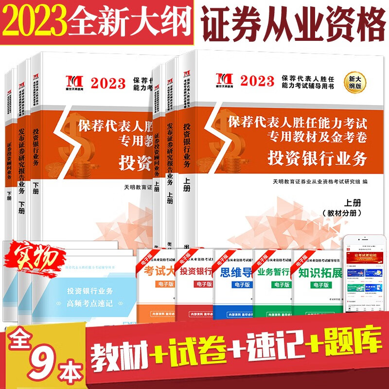 2023证券从业资格证券投资顾问业务+发布证券研究报告业务+投资银行业务保荐代表人考试教材用书+历年真题试卷