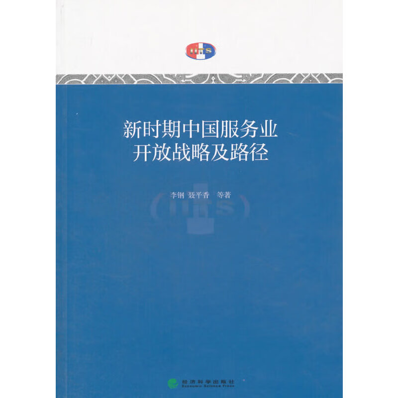 新时期中国服务业开放战略及路径