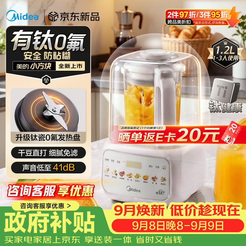 美的（Midea）26新款小方块有钛0氟轻音破壁机全自动免煮1.2L小型迷你1-2人家用自清洗豆浆机辅食料理榨汁机T55
