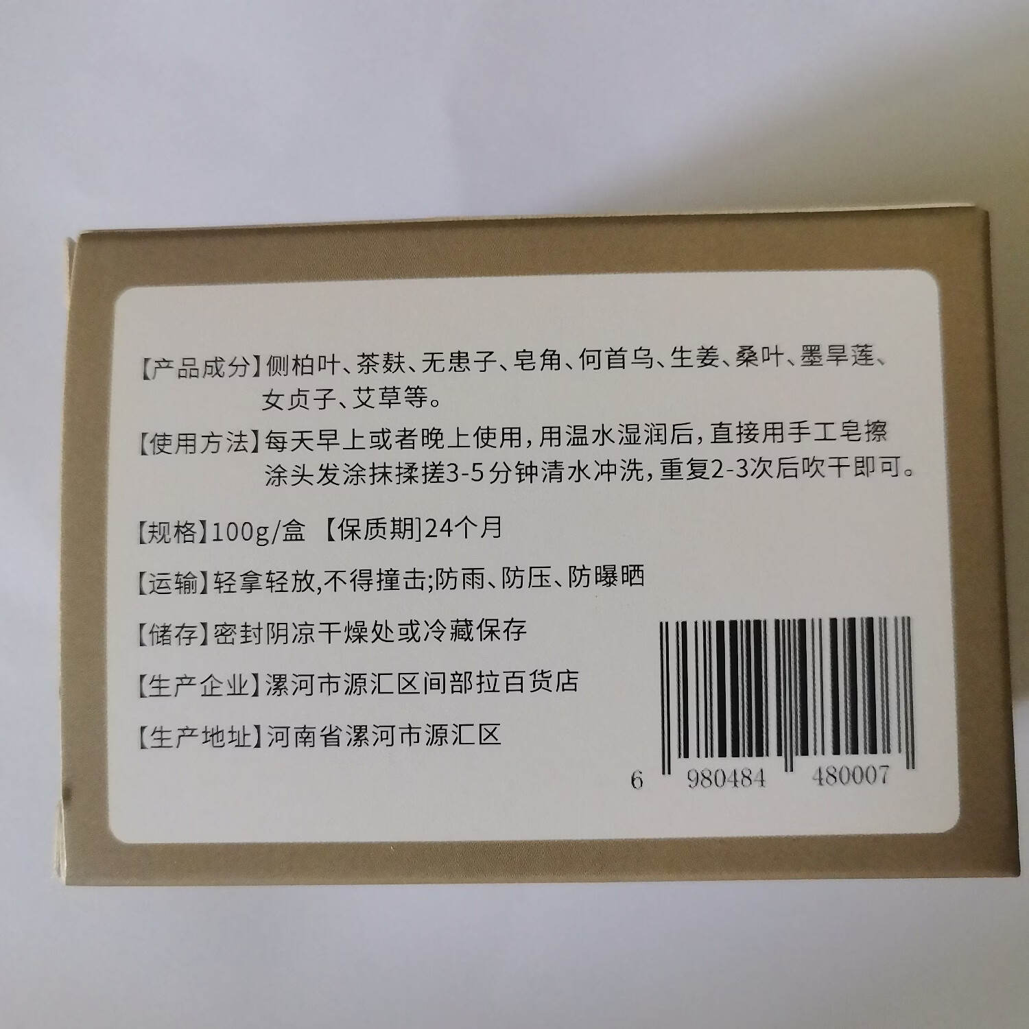 侧柏叶首乌无患子纯手工洗发皂拍一发二送起泡袋 100克