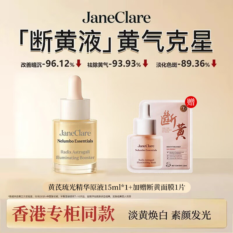 珍卡儿(JaneClare)断黄液黄芪精华原液美白淡斑抗皱紧致提亮肤色香港护肤品 【渐入佳境】15ml*3瓶装 京东折扣/优惠券