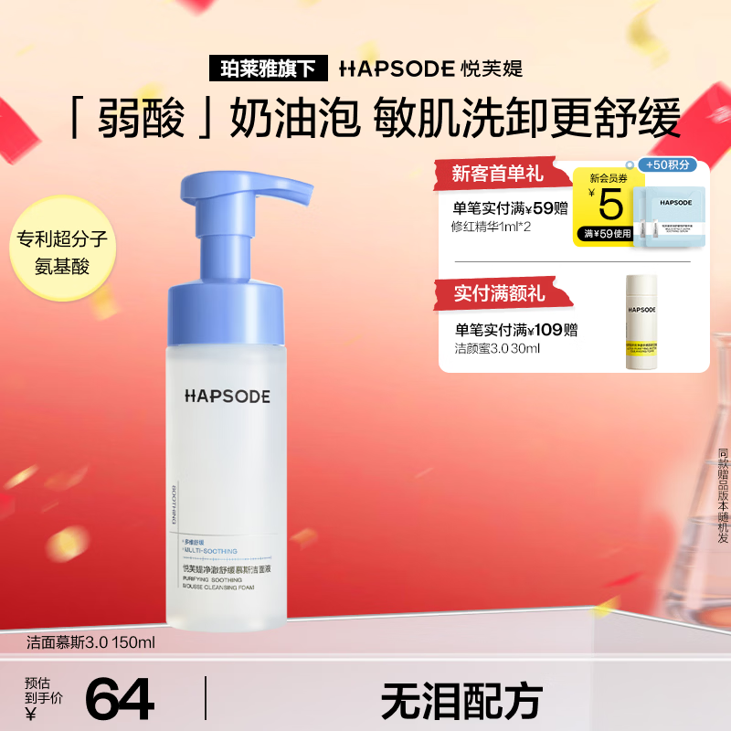 悦芙媞(Hapsode)【全新升级】洁面慕斯氨基酸洁面温和卸妆修护洗面奶敏感肌绵密泡 3.0洁面慕斯*1 京东折扣/优惠券