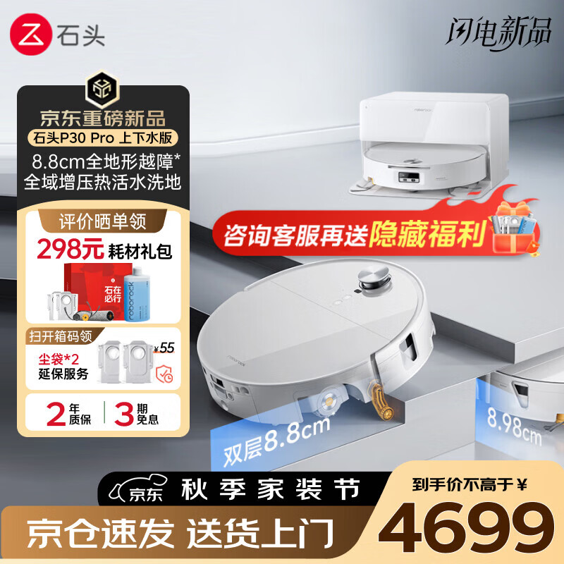 石头（roborock）石头P30Pro/悦享 扫拖一体滚筒扫地机器人 8.8cm越障 活水热拖防缠绕全自动集尘上下水养宠拖地机 【2026活水新品】P30PRO上下水版