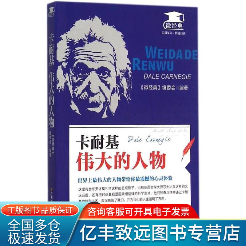【正版书】卡耐基 伟大的人物