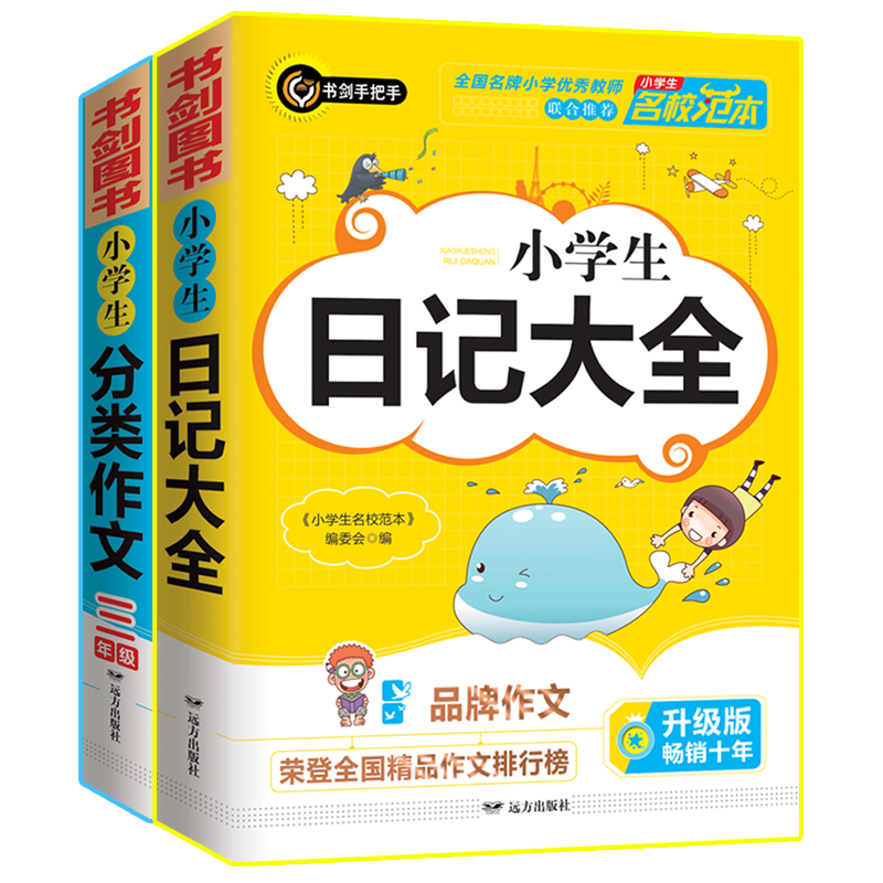小学作文辅导佳品-书剑手把手作文