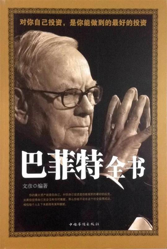 【S】 巴菲特全书 中国华侨 9787511337337
