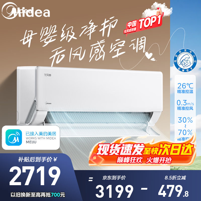 Midea 美的 无风感系列 KFR-26GW/N8WF1 新一级能效 壁挂式空调 大1匹