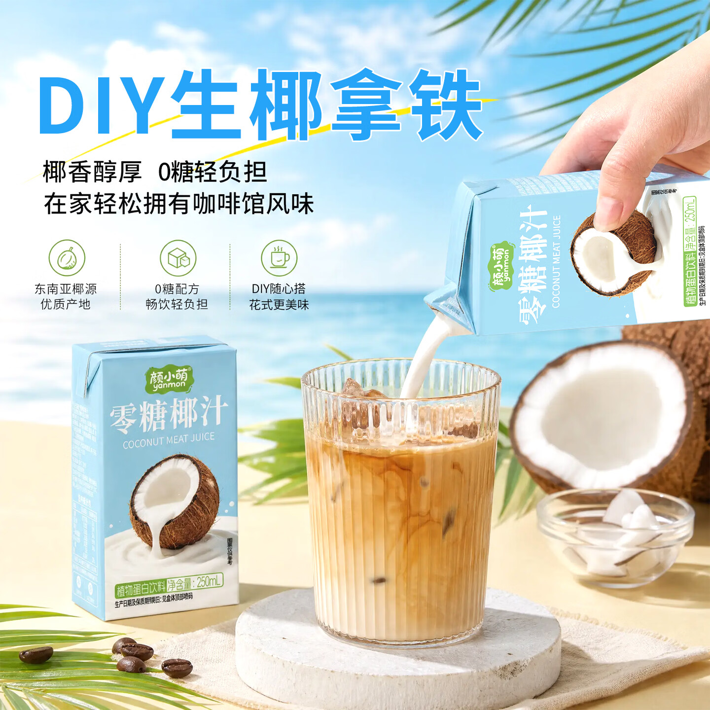 颜小萌0糖椰汁零糖植物蛋白饮料宴席聚餐饮品果汁整箱盒装250ml 250Ml*10盒
