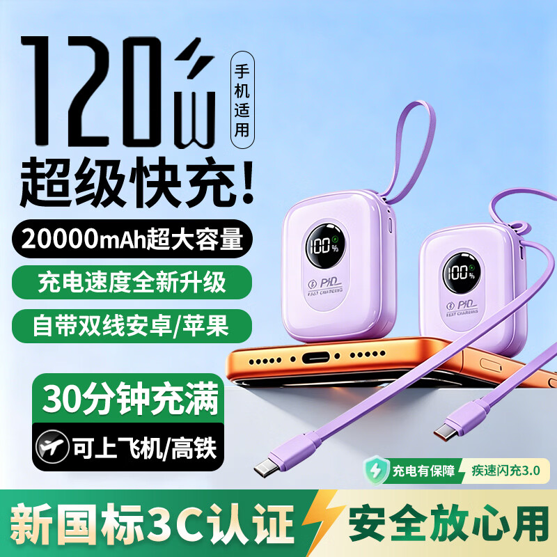 SVNDZ【直营手机适用充电宝】2026新国标3C认证120W快充20000毫安容量自带线可上飞机高铁迷你小巧便携 紫色【大容量2万毫安+8.0超级闪充+进口电芯】 国标3C认证丨可上飞机/高铁/火车 京东折扣/优惠券