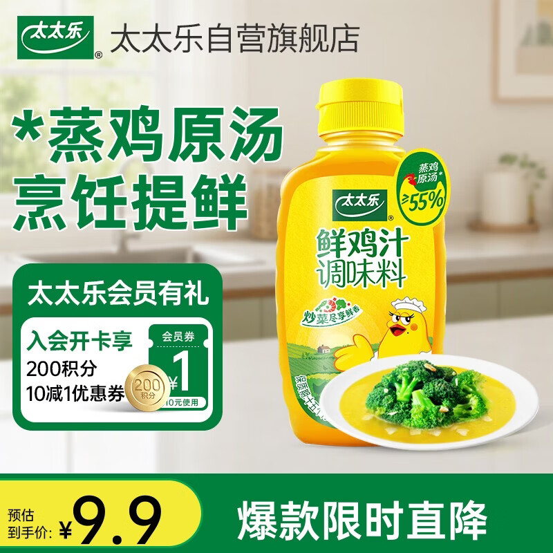 太太乐液体鲜鸡汁调味料 蒸鸡原汤鲜鸡汁调味料 238g炒菜煲汤烹饪调料
