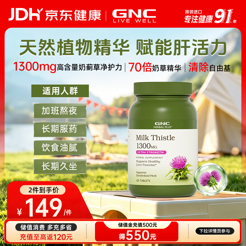 GNC健安喜 奶蓟精华片 护肝片肝肾养护改善脂肪肝加班烟酒熬夜常备 【不止养肝更护肝】奶蓟护肝片650mg*120粒