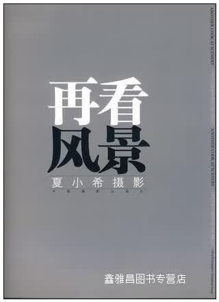 再看风景-夏小希摄影 夏小希 中国摄影出版社 9787802361201