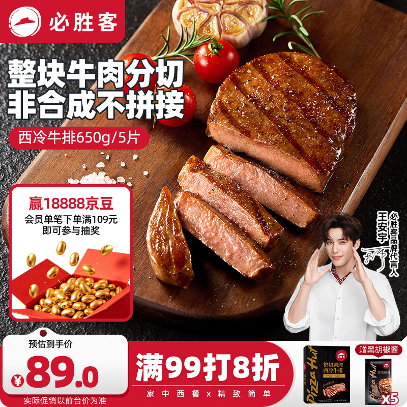 必胜客必胜优选调理西冷牛排650g黑金礼盒5片 烧烤火锅早餐减脂牛肉开学