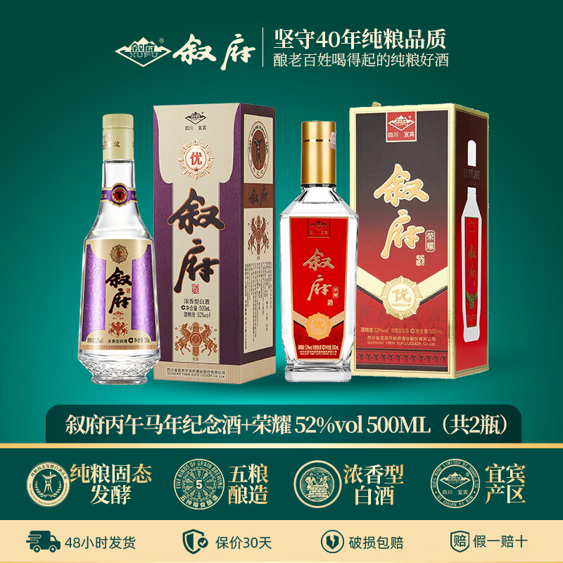 叙府金盖马年荣耀纪念白酒52度浓香型酒纯粮酿造口粮酒过节送礼 52度 500mL 2瓶 叙府金盖马年+叙府荣耀