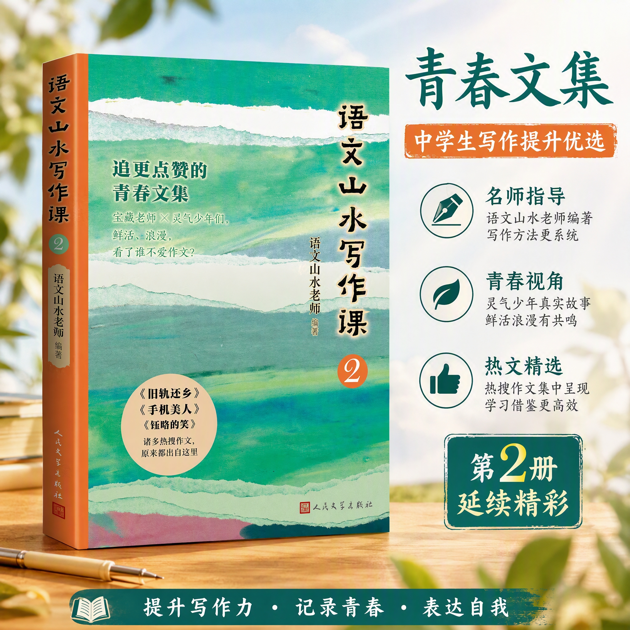 【语文山水写作课2】中小学生高分范文写作素材积累大全 语文山水作文课 京东折扣/优惠券