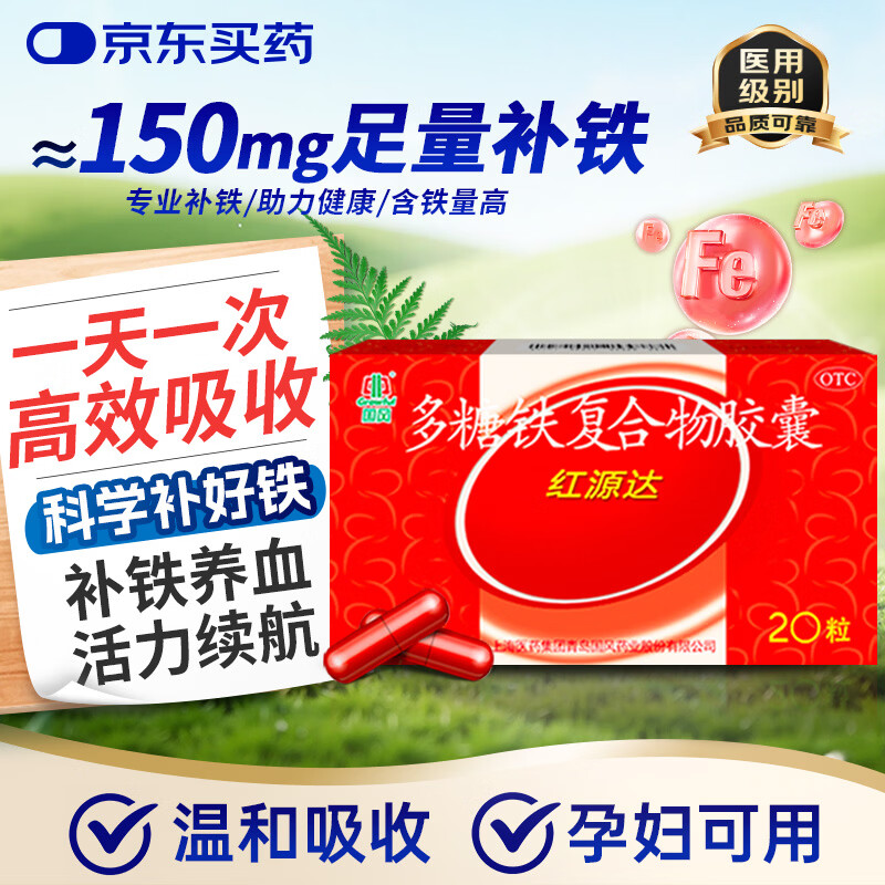 红源达[红源达] 多糖铁复合物胶囊 0.15g*20粒/盒