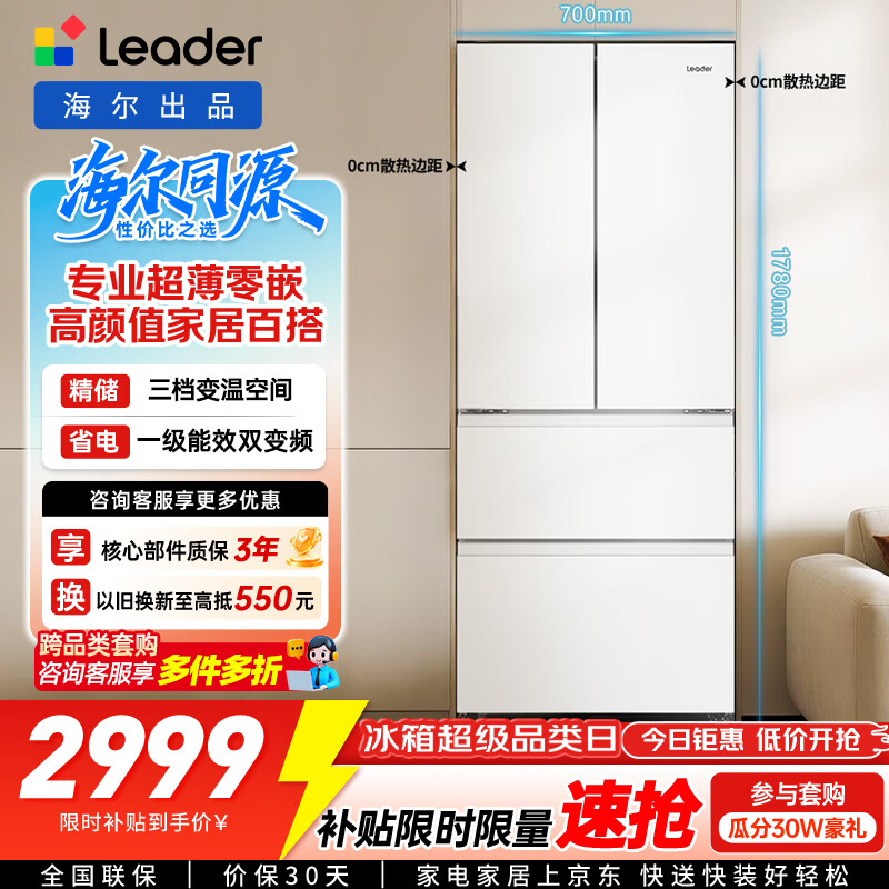 统帅(Leader)海尔智家出品国家补贴20%410升一级风冷变频白色法式多门家用超薄零嵌入式冰箱BCD-410WLLFD4DM9U1