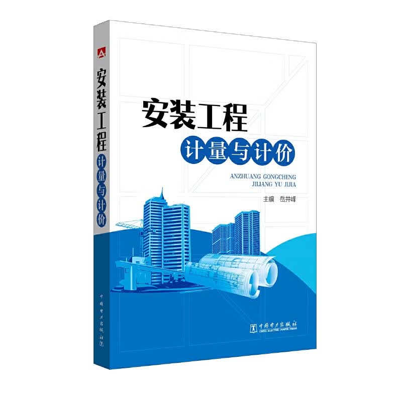 安装工程计量与计价