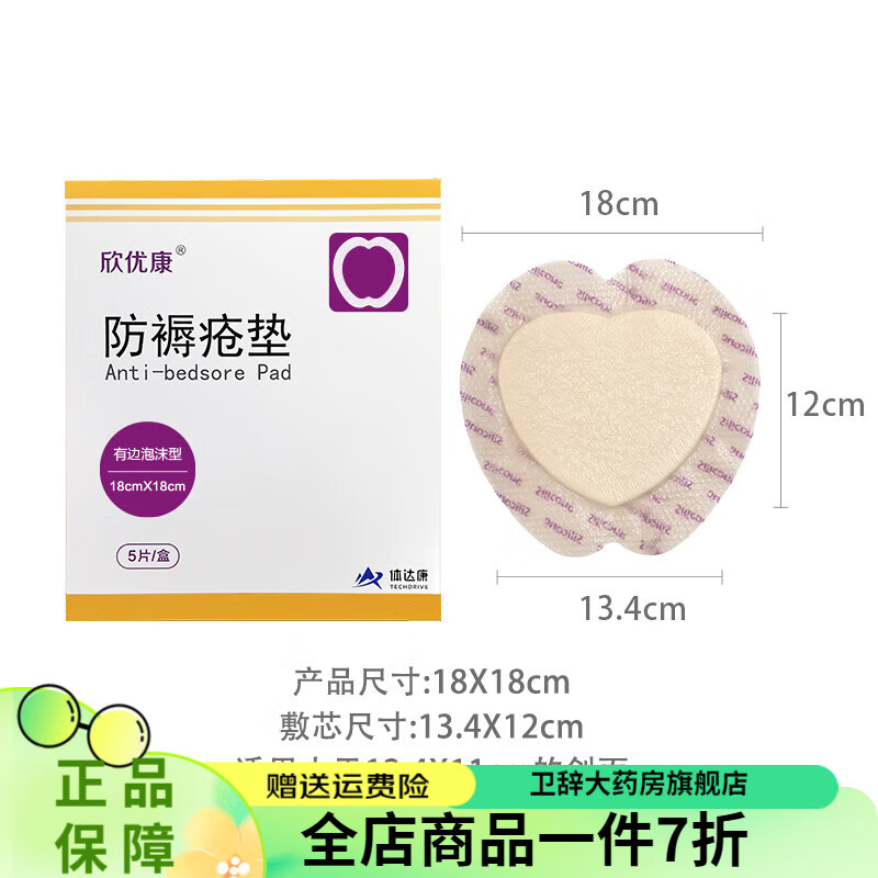 欣优康褥疮贴泡沫敷料 压疮卧床老人伤口促进愈合医用防褥疮减压贴