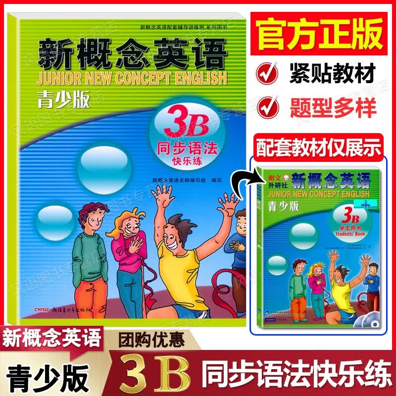 正版现货 新概念英语青少版3B 同步语法快乐练 紧贴教材编写 同步练习 题型多样 含参考答案