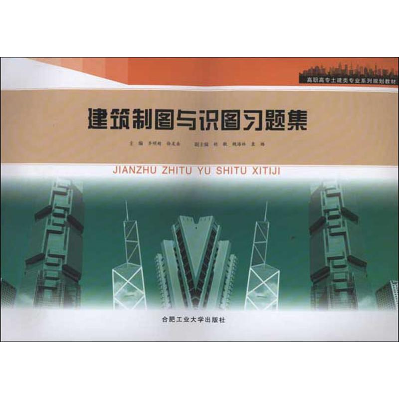 建筑制图与识图习题集