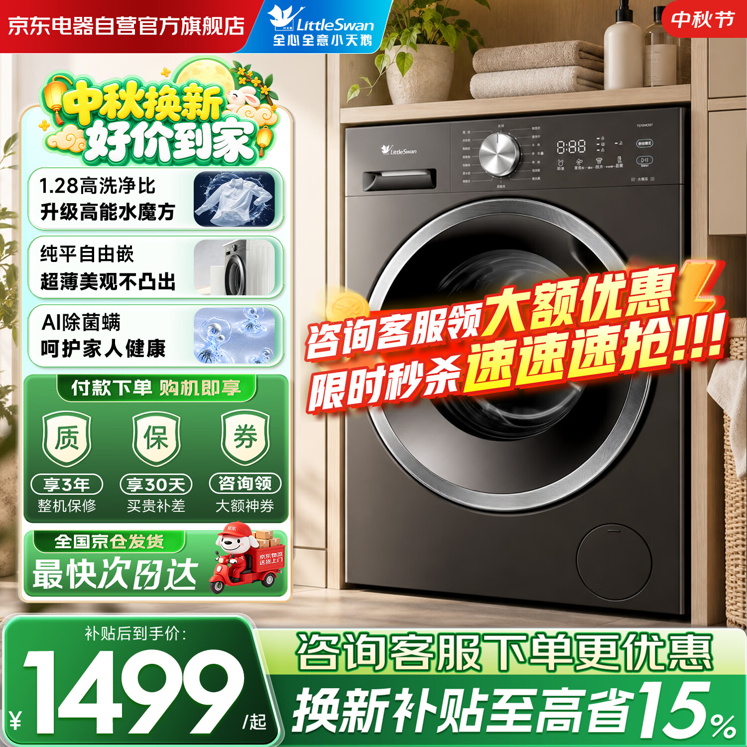 小天鹅（LittleSwan）自营洗衣机 1863元 - 86线报